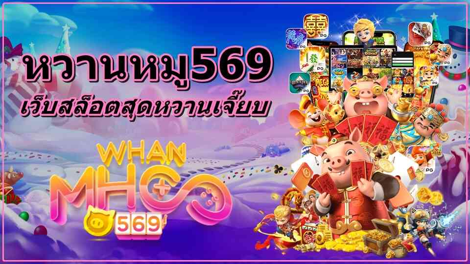 สล็อตหวานหมู569