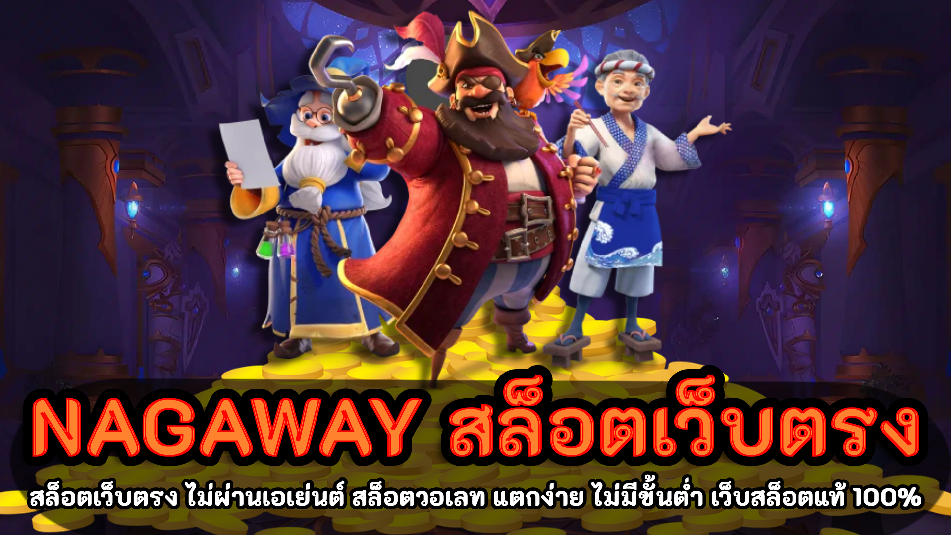 nagaway สล็อต