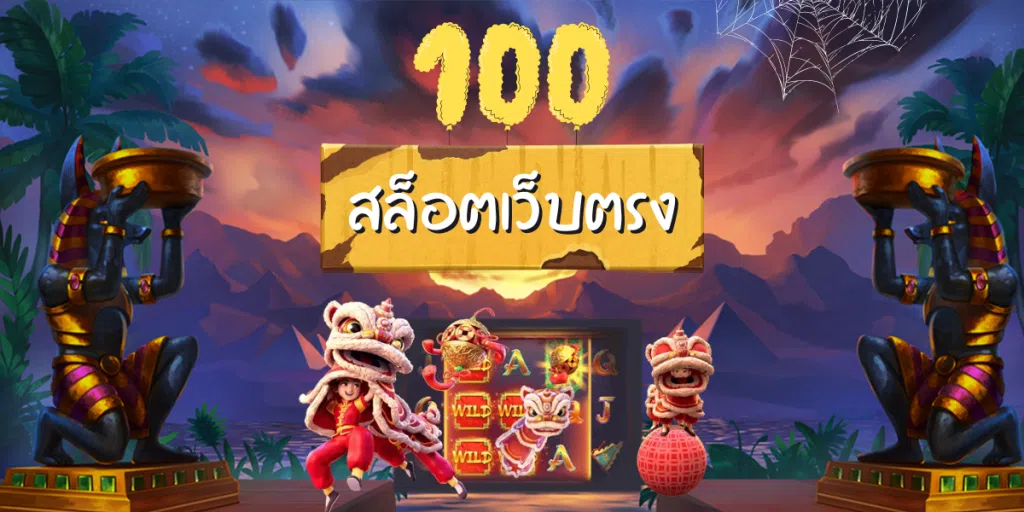 สล็อตเว็บตรง 100 ต่างประเทศ