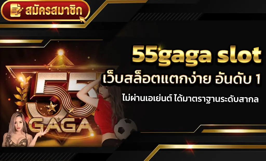 55gaga สล็อต